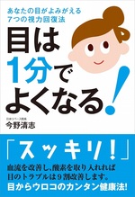 目は1分でよくなる!