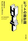 ヒットの設計図