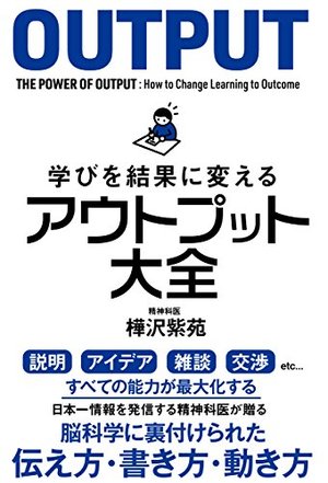 学びを結果に変える アウトプット大全