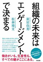 組織の未来はエンゲージメントで決まる