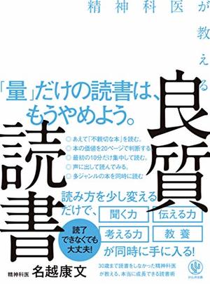 精神科医が教える 良質読書