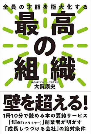 最高の組織