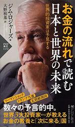 お金の流れで読む 日本と世界の未来