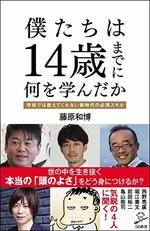 僕たちは14歳までに何を学んだか