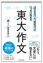 「伝える力」と「地頭力」がいっきに高まる 東大作文