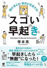 頭が冴える!　毎日が充実する!　スゴい早起き