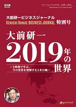 大前研一 2019年の世界～2時間で学ぶ、今の世界を理解する3本の軸～