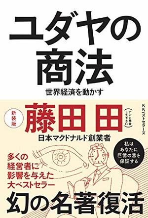 ユダヤの商法 / 世界経済を動かす | 本の要約サービス flier(フライヤー)