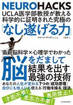 科学的に証明された究極の「なし遂げる力」