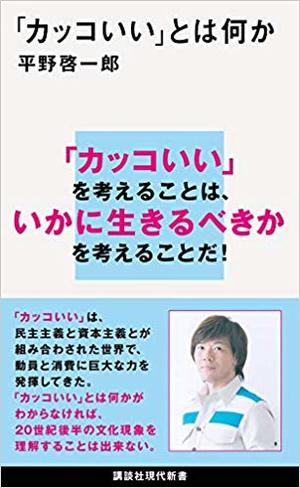 「カッコいい」とは何か