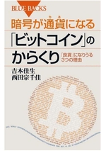 暗号が通貨(カネ)になる「ビットコイン」のからくり