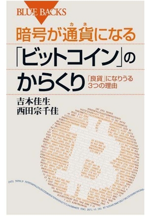 暗号が通貨(カネ)になる「ビットコイン」のからくり