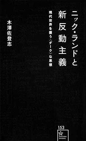 ニック・ランドと新反動主義