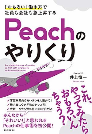 「おもろい」働き方で社員も会社も急上昇する Peachのやりくり