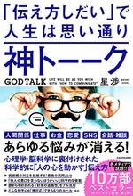 神トーーク　「伝え方しだい」で人生は思い通り