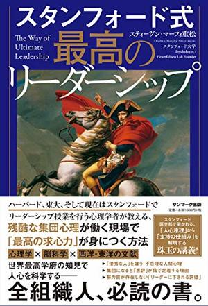 スタンフォード式　最高のリーダーシップ