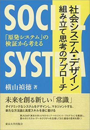 社会システム・デザイン 組み立て思考のアプローチ