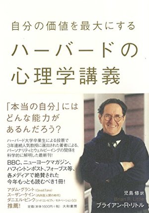 自分の価値を最大にする　ハーバードの心理学講義