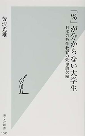 「%」が分からない大学生