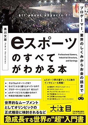 eスポーツのすべてがわかる本