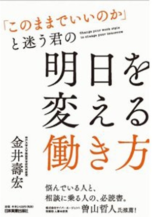 「このままでいいのか」と迷う君の 明日を変える働き方