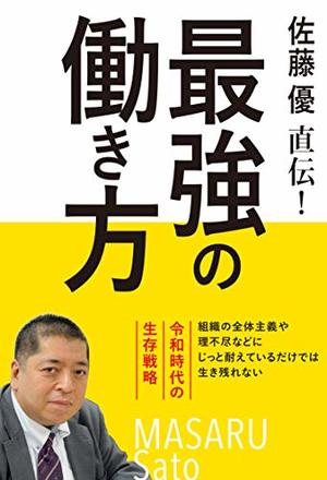 佐藤優直伝! 最強の働き方