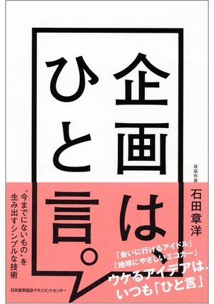 企画は、ひと言。