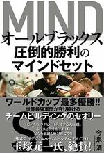 オールブラックス 圧倒的勝利のマインドセット