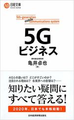 ５Ｇビジネス