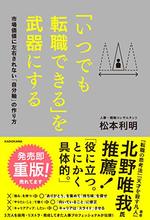 「いつでも転職できる」を武器にする