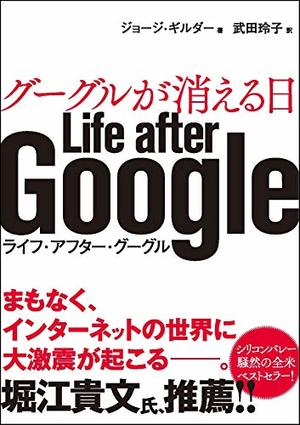 グーグルが消える日