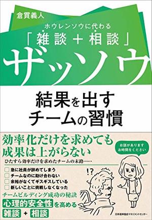 ザッソウ　結果を出すチームの習慣