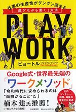 ＰＬＡＹ ＷＯＲＫ（プレイ・ワーク）