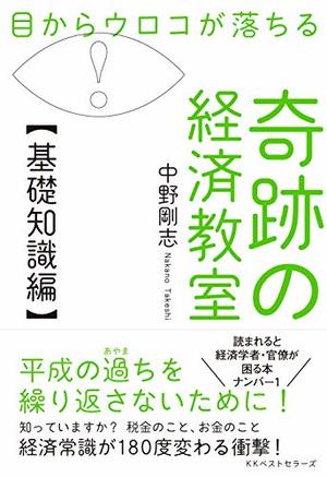 奇跡の経済教室【基礎知識編】