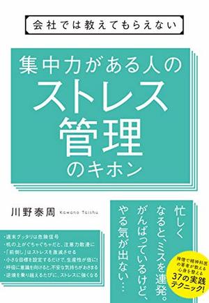 会社では教えてもらえない 集中力がある人のストレス管理のキホン