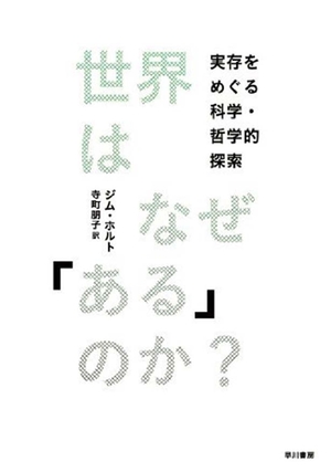 世界はなぜ「ある」のか?