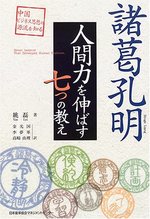 諸葛孔明 人間力を伸ばす7つの教え