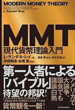 ＭＭＴ現代貨幣理論入門