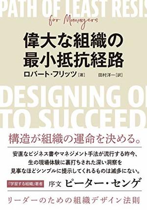 偉大な組織の最小抵抗経路