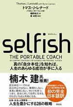 SELFISH（セルフィッシュ）