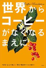 世界からコーヒーがなくなるまえに