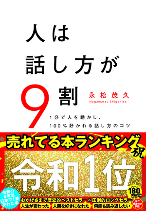 人は話し方が９割