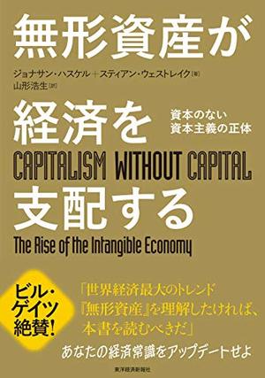 無形資産が経済を支配する