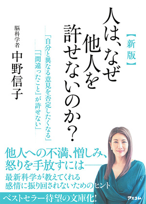 新版 人は、なぜ他人を許せないのか？