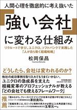 人間心理を徹底的に考え抜いた「強い会社」に変わる仕組み