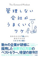 管理しない会社がうまくいくワケ