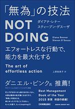 「無為」の技法　Not Doing