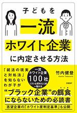 子どもを一流ホワイト企業に内定させる方法