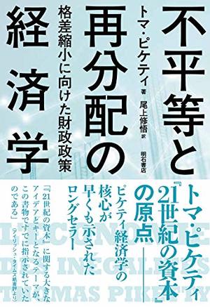 不平等と再分配の経済学