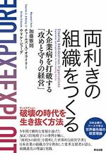 両利きの組織をつくる